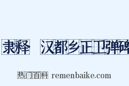 隶释·汉都乡正卫弹碑是什么意思的图片